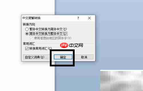 Word简繁体转换使用方法