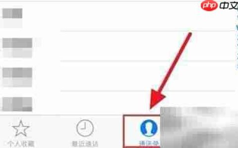 iPhone通讯录添加个人收藏方法