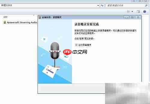 Apowersoft音频录制安装指南