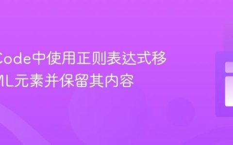 在VS Code中使用正则表达式移除HTML元素并保留其内容