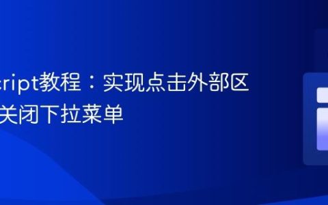 JavaScript教程：实现点击外部区域自动关闭下拉菜单