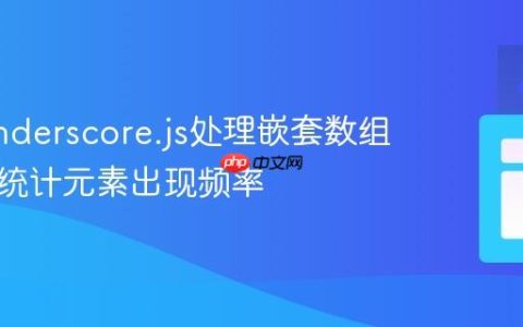 使用Underscore.js处理嵌套数组数据并统计元素出现频率