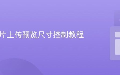 前端图片上传预览尺寸控制教程