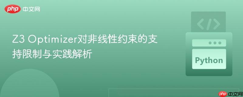 Z3 Optimizer对非线性约束的支持限制与实践解析