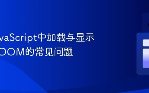 解决JavaScript中加载与显示图片到DOM的常见问题