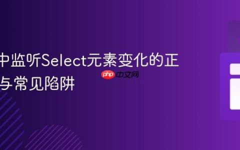 React中监听Select元素变化的正确姿势与常见陷阱