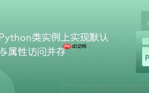 如何在Python类实例上实现默认值返回与属性访问并存