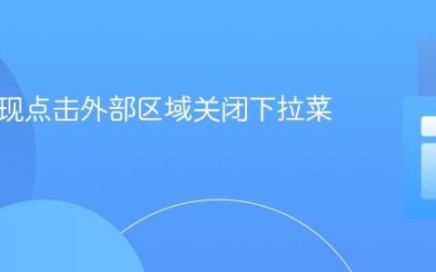 如何实现点击外部区域关闭下拉菜单功能