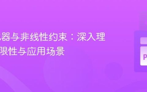 Z3优化器与非线性约束：深入理解其局限性与应用场景