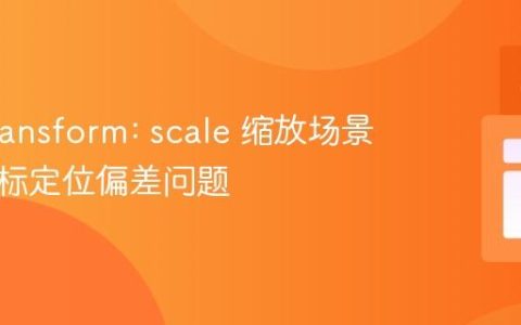解决 transform: scale 缩放场景下的鼠标定位偏差问题