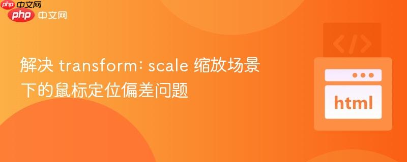 解决 transform: scale 缩放场景下的鼠标定位偏差问题