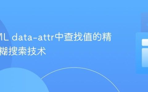 在HTML data-attr中查找值的精确与模糊搜索技术