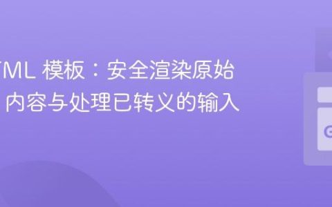 Go HTML 模板：安全渲染原始 HTML 内容与处理已转义的输入