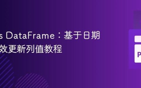 Pandas DataFrame：基于日期条件高效更新列值教程