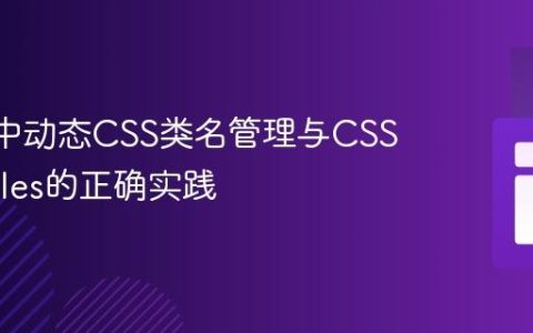 React中动态CSS类名管理与CSS Modules的正确实践