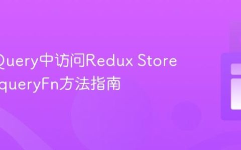 RTK-Query中访问Redux Store状态：queryFn方法指南