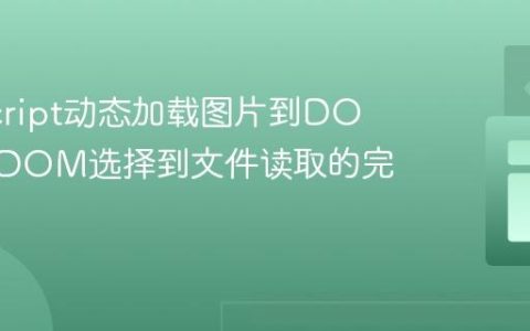 JavaScript动态加载图片到DOM：从DOM选择到文件读取的完整教程