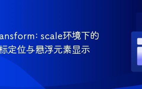 CSS transform: scale环境下的精确鼠标定位与悬浮元素显示