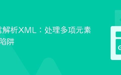 Go语言解析XML：处理多项元素与常见陷阱