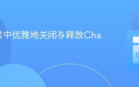 Go语言中优雅地关闭与释放Channel