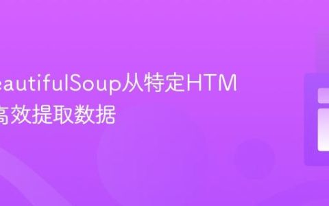 使用BeautifulSoup从特定HTML区域高效提取数据