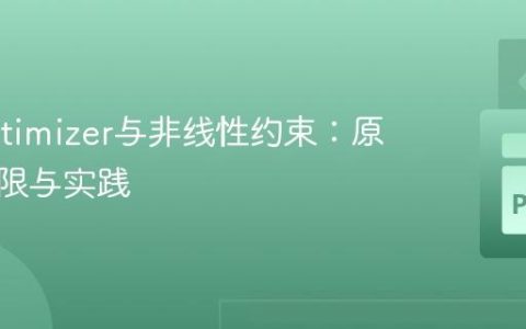 Z3 Optimizer与非线性约束：原理、局限与实践