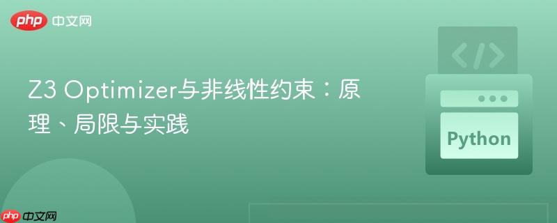 Z3 Optimizer与非线性约束:原理、局限与实践