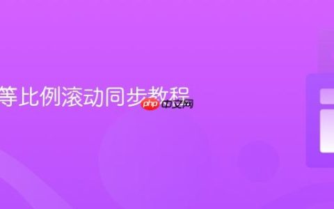 多元素等比例滚动同步教程