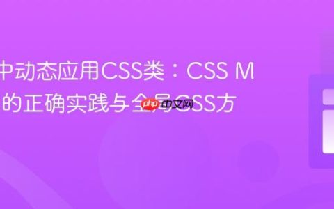 React中动态应用CSS类：CSS Modules的正确实践与全局CSS方案