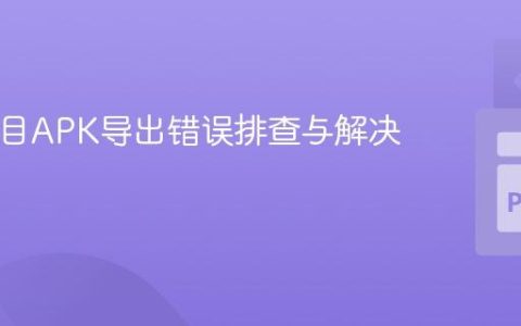 Kivy项目APK导出错误排查与解决方案