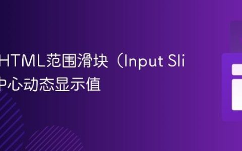 如何在HTML范围滑块（Input Slider）中心动态显示值