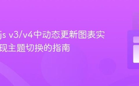 Chart.js v3/v4中动态更新图表实例以实现主题切换的指南