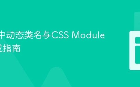 React中动态类名与CSS Modules的集成指南