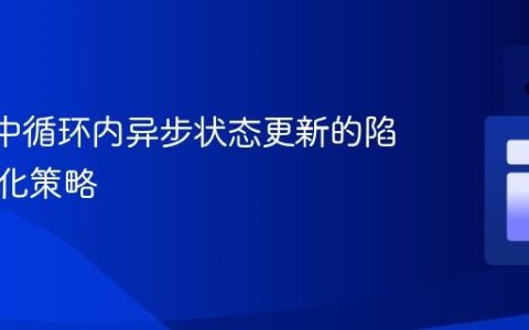 React中循环内异步状态更新的陷阱与优化策略