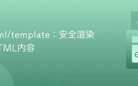 Go html/template：安全渲染原始HTML内容