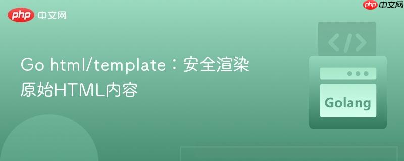 Go html/template:安全渲染原始HTML内容