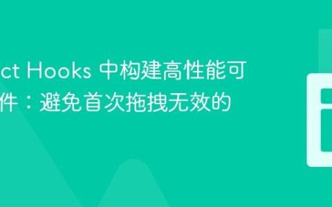 在 React Hooks 中构建高性能可拖拽组件：避免首次拖拽无效的陷阱