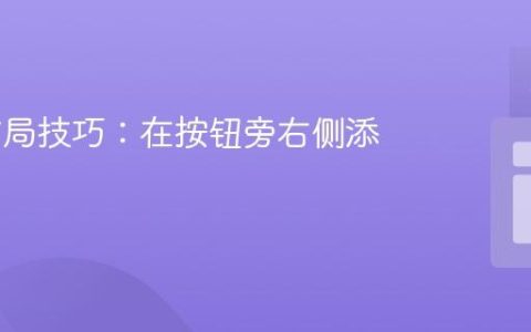 CSS 布局技巧：在按钮旁右侧添加链接