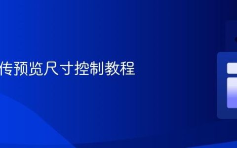 图片上传预览尺寸控制教程
