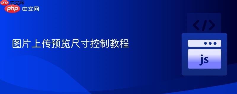 图片上传预览尺寸控制教程