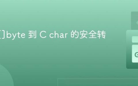 Go [][]byte 到 C char 的安全转换指南