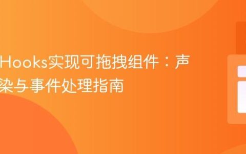 React Hooks实现可拖拽组件：声明式渲染与事件处理指南