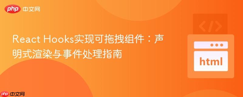 React Hooks实现可拖拽组件:声明式渲染与事件处理指南