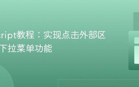 JavaScript教程：实现点击外部区域关闭下拉菜单功能