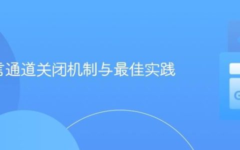 Go语言通道关闭机制与最佳实践