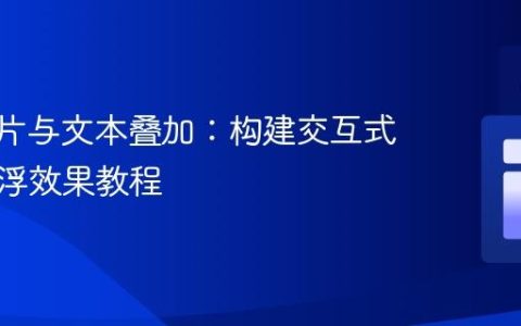 CSS图片与文本叠加：构建交互式画廊悬浮效果教程