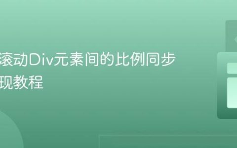 多个可滚动Div元素间的比例同步滚动实现教程