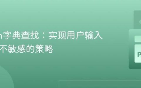 Python字典查找：实现用户输入大小写不敏感的策略