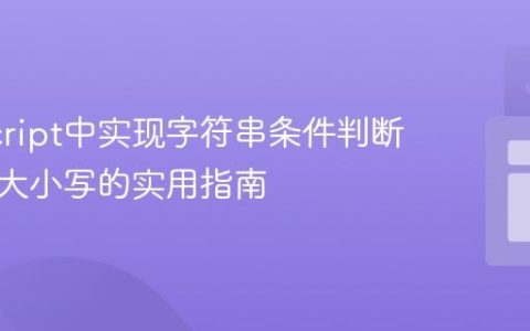 JavaScript中实现字符串条件判断不区分大小写的实用指南