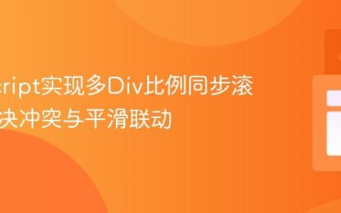 JavaScript实现多Div比例同步滚动：解决冲突与平滑联动